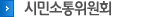 시민소통위원회