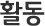 활동소식
