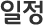 활동일정